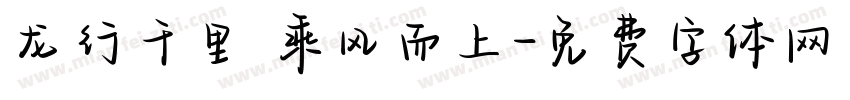 龙行千里 乘风而上字体转换